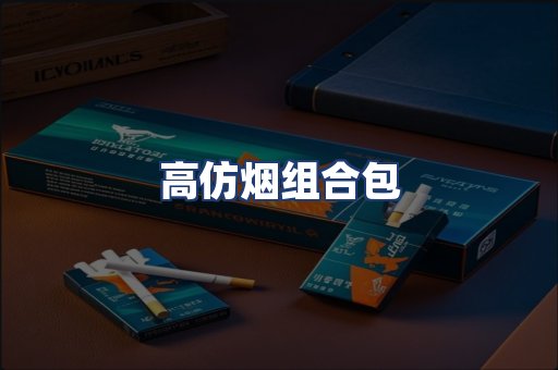 高仿烟组合包