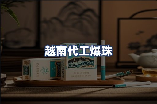 越南代工爆珠