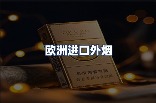 欧洲进口外烟
